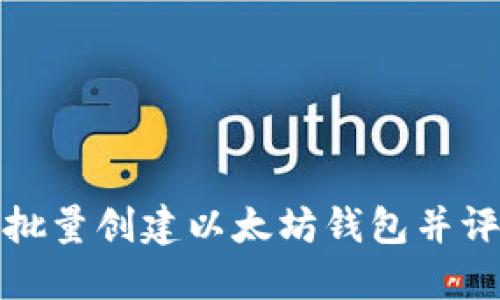 如何快速批量创建以太坊钱包并评估其价值
