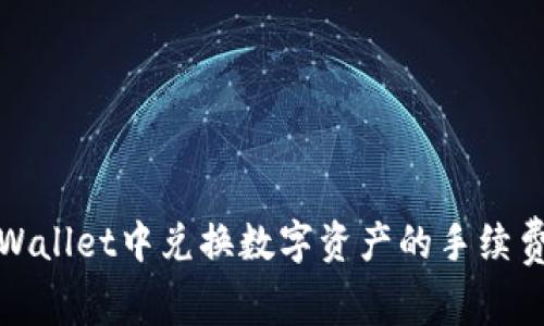 在TPWallet中兑换数字资产的手续费详解