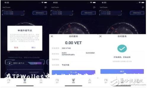 在TPWallet中兑换数字资产的手续费详解