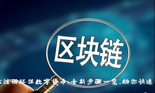 轻松注册环保数字货币：全新步骤一览，助你快速入门