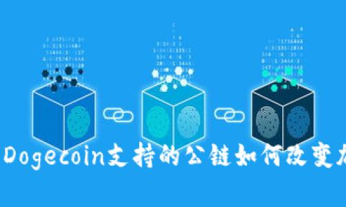 探索TPWallet：Dogecoin支持的公链如何改变加密货币的未来