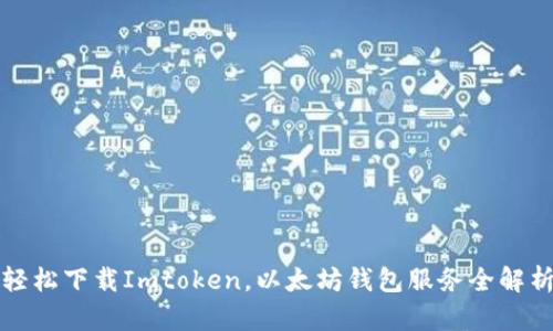 轻松下载Imtoken，以太坊钱包服务全解析