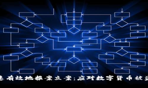 如何快速有效地报案立案：应对数字货币被盗的步骤