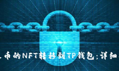 如何将火币的NFT转移到TP钱包：详细操作指南
