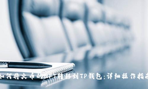 如何将火币的NFT转移到TP钱包：详细操作指南