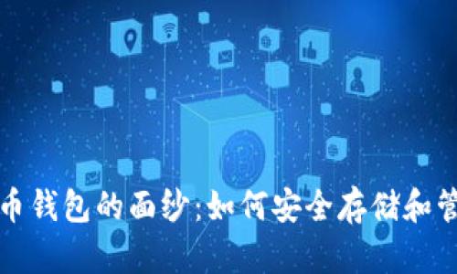 揭开在线数字货币钱包的面纱：如何安全存储和管理你的加密资产