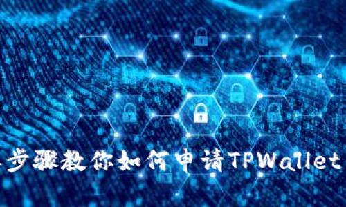 简单步骤教你如何申请TPWallet APP