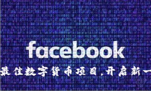 揭晓2023年最佳数字货币项目，开启新一轮财富传奇！