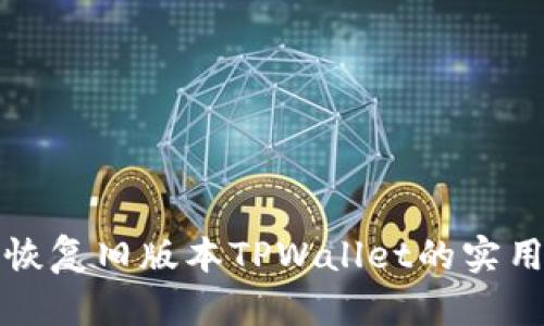 轻松恢复旧版本TPWallet的实用指南