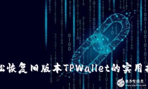 轻松恢复旧版本TPWallet的实用指南