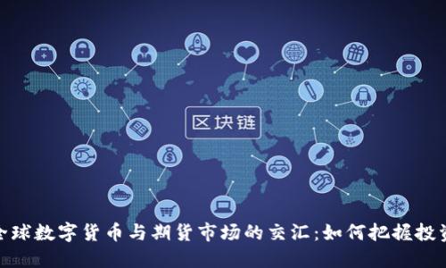 探讨全球数字货币与期货市场的交汇：如何把握投资机会