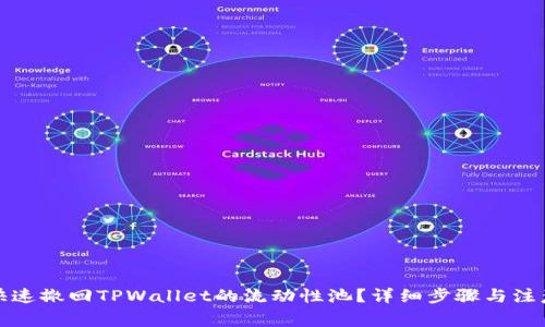 如何快速撤回TPWallet的流动性池？详细步骤与注意事项