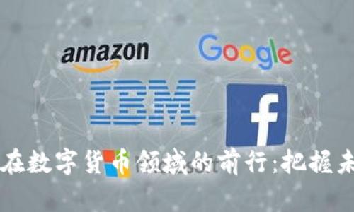 中国发展银行在数字货币领域的前行：把握未来金融的脉搏