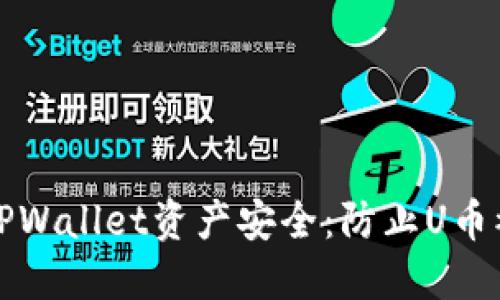 如何保护您的TPWallet资产安全：防止U币被盗的实用技巧