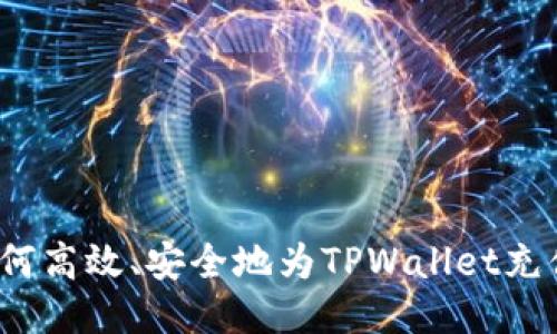 如何高效、安全地为TPWallet充值？