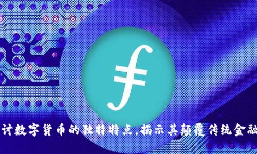 深入探讨数字货币的独特特点，揭示其颠覆传统金融的潜力