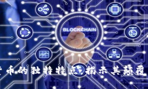 深入探讨数字货币的独特特点，揭示其颠覆传统金融的潜力