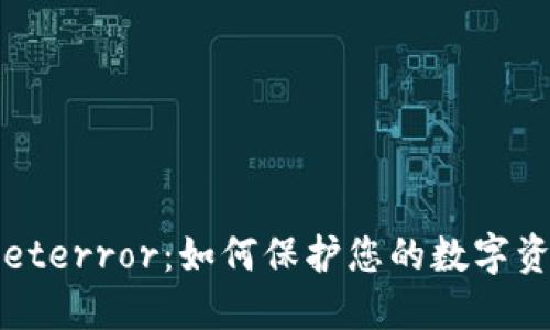 揭秘TPWalleterror：如何保护您的数字资产不受威胁