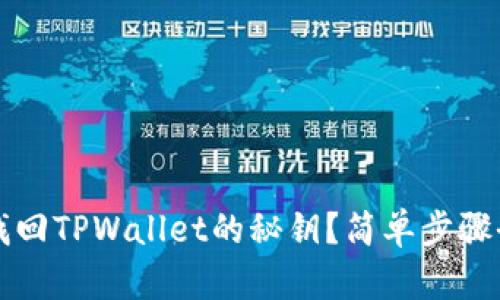 如何找回TPWallet的秘钥？简单步骤全解析
