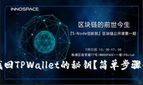 如何找回TPWallet的秘钥？简单步骤全解析