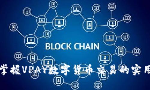 迅速掌握VPAY数字货币交易的实用指南