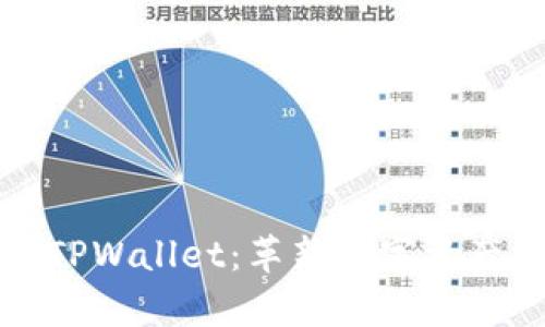 探索孙宇晨的TPWallet：革新数字资产管理的新方式