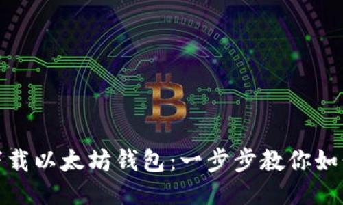 轻松下载以太坊钱包：一步步教你如何开始