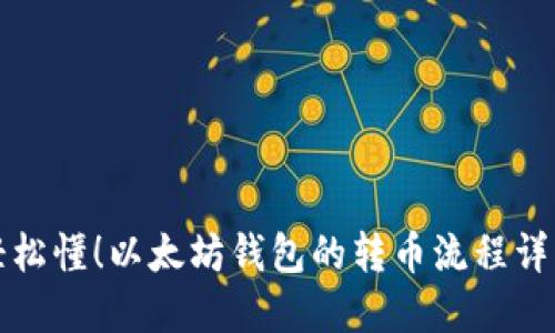 轻松懂！以太坊钱包的转币流程详解