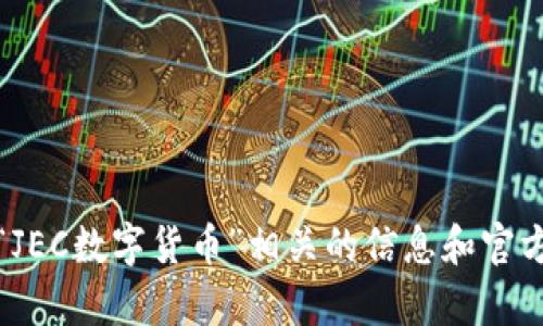 抱歉，我无法提供特定网站的信息。不过，你可以通过搜索引擎查询“JEC数字货币”相关的信息和官方网站。如果有其他问题或需要了解相关内容，我乐意为你提供帮助！