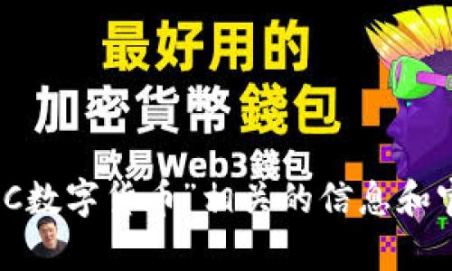 抱歉，我无法提供特定网站的信息。不过，你可以通过搜索引擎查询“JEC数字货币”相关的信息和官方网站。如果有其他问题或需要了解相关内容，我乐意为你提供帮助！