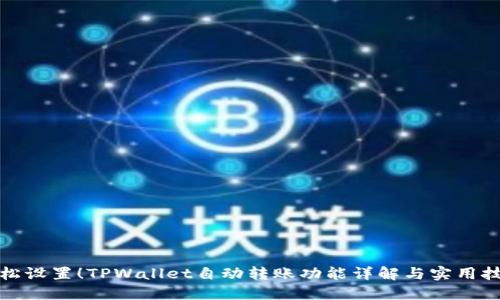 轻松设置！TPWallet自动转账功能详解与实用技巧