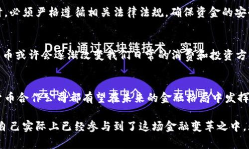 jiaoti探索德国数字货币合作公司的新机遇与挑战/jiaoti  
数字货币, 德国, 区块链, 合作公司, 未来金融/guanjianci

引言：德意志银行与数字货币的碰撞
在全球金融科技迅速发展的今天，数字货币已经并将继续重塑我们对货币的理解与应用。德国作为欧洲最强大的经济体之一，其在数字货币和区块链商业模式上的探索，成为了一个热议的话题。随着比特币、以太坊等多种加密货币的崛起，德国的数字货币合作公司应运而生，为传统金融带来了新的冲击与机遇。

德国数字货币合作公司的崛起
数字货币的流行使得无数初创公司和科技巨头纷纷投身这一领域。德国的一些初创公司紧跟潮流，不仅在国内市场取得了初步的成功，还积极参与国际的合作与交流。例如，公司如Bitwala和Chainstage，凭借其创新的商业模式推广了数字货币的应用。

数字货币的应用场景
德国的数字货币合作公司已经将多种数字货币的应用成功落地。从银行支付到跨国汇款，再到供应链金融，这些新兴公司利用区块链技术为消费者和企业带来了更高效、安全的支付解决方案。基于区块链的去中心化金融(DeFi)正在逐渐成为了一种趋势，德国科技公司无疑是这一趋势的重要推动者。

合作模式：共赢的关键
基于共享经济的合作模式，在数字货币领域显得尤为重要。德国的数字货币合作公司不仅与本土的银行和金融机构展开联盟，还与其他国家的企业建立战略合作。例如，他们和法国的区块链公司共同开展项目，利用彼此的技术优势来推动数字货币的国际化。这样的合作，不仅能丰富产品线，还能提升市场竞争力。

技术挑战与风险管理
当然，伴随着数字货币的飞速发展，技术挑战也不容忽视。区块链技术虽然具备去中心化和透明的优点，但在扩展性和处理速度上依然存在一定局限。此外，数字货币市场波动性大，如何进行有效的风险管理成为了合作公司的一大难点。只有不断技术架构和完善风险控制机制，才能在未来的发展中立于不败之地。

政策环境与监管
德国在数字货币的监管政策上相对开放，给予企业发展必要的空间。但与此同时，监管要求也在不断加强。合作公司在享受便利的同时，必须严格遵循相关法律法规，确保资金的安全与合规，这就要求企业在运作时更需要谨慎，从容应对监管的挑战。

未来展望：机会与挑战并存
随着传统金融机构逐渐认识到数字货币的潜力，未来，德国的数字货币合作公司将迎来更多的机遇和挑战。在未来5到10年内，数字货币或许会逐渐改变我们日常的消费和投资方式，而德国在这一波数字革命中将继续扮演重要的角色。

总结：携手共进，开创未来
数字货币合作公司在推动经济发展的同时，也为我们打开了一个全新的视野。无论是技术创新、市场拓展还是政策适应，德国的数字货币合作公司都有望在未来的金融格局中发挥不可替代的作用。未来，希望更多的公司能够积极探索，携手共进，共同开创数字货币的美好前景。

在这个高速发展的时代，我们每个人都应该关注数字货币带来的变化与冲击，积极投身其中，或许在某个不起眼的时刻，我们会发现，自己实际上已经参与到了这场金融变革之中。无论你是投资者、消费者，还是行业从业者，了解并适应数字货币的趋势，是一条重要的道路。