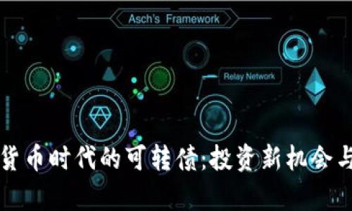 揭秘数字货币时代的可转债：投资新机会与风险分析