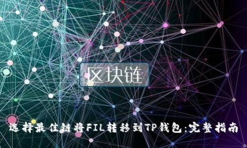 选择最佳链将FIL转移到TP钱包：完整指南