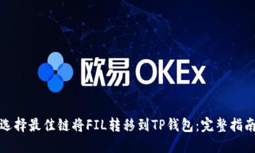 选择最佳链将FIL转移到TP钱包：完整指南