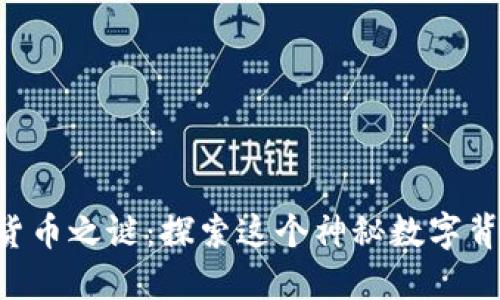 揭开数字7的货币之谜：探索这个神秘数字背后的金融力量
