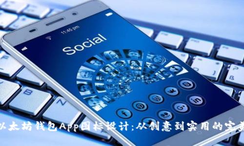 探索以太坊钱包App图标设计：从创意到实用的完美结合