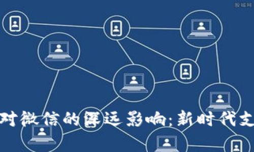 央行数字货币对微信的深远影响：新时代支付系统的博弈