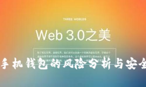 下载华为手机钱包的风险分析与安全防护指南