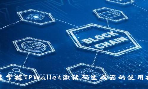 快速掌握TPWallet激活码生成器的使用技巧