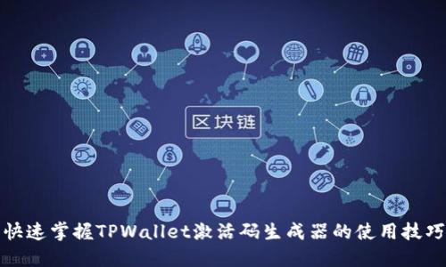 快速掌握TPWallet激活码生成器的使用技巧