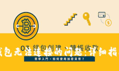 解决以太坊钱包无法连接的问题：详细指南与实用技巧