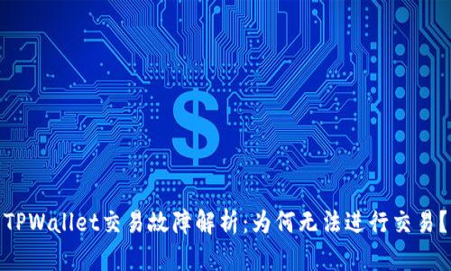 TPWallet交易故障解析：为何无法进行交易？