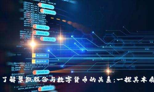 了解翠微股份与数字货币的关系：一探其本质