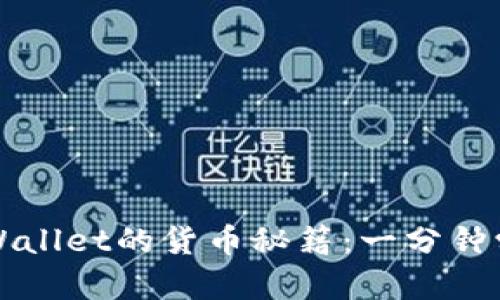 轻松转入TPWallet的货币秘籍：一分钟学会操作技巧