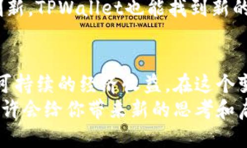 标记你的利润：揭秘TPWallet的盈利之道

TPWallet, 加密钱包, 盈利模式, 区块链, 数字资产/guanjianci

TPWallet的简介
在当今的区块链世界，数字资产的管理变得愈加重要。TPWallet作为一款多功能的加密钱包，不仅提供安全便捷的数字资产存储，还为用户带来了丰富的功能和服务。它不仅能存储各种加密货币，还有交易、转账等多项便利。那它究竟是靠什么赚钱的呢？接下来，我们就来深入探讨一下。

一、交易手续费：稳定的收入来源
首先，让我们从最直接的收入来源说起：交易手续费。TPWallet允许用户在平台上进行不同类型的加密货币交易，每一笔交易都会收取一定百分比的手续费。虽然这个费用看起来不算高，但积少成多，尤其是在大宗交易时，便能为TPWallet创造可观的收入。
想象一下，如果平台上有成千上万的用户频繁交易，每笔交易收取小额手续费，累积起来就成为了TPWallet一个稳定且持续的现金流。这种模式在金融领域并不少见，简单有效，非常符合用户的使用习惯。

二、增值服务：满足用户多样化需求
除了传统的交易手续费外，TPWallet通过提供增值服务进一步拓展盈利渠道。比如，用户可以选择通过TPWallet进行资产管理、投资理财等服务。这些增值服务通常收取不同的服务费，并提供更为个性化的体验。
TPWallet可能会推出一些高级功能，比如深度分析工具、市场动态监测或者信号提示，帮助用户更好地理解市场走向并投资策略。这种服务的定制化和专业性，将会吸引更多的用户愿意付出额外的费用。

三、资产托管：建立信任关系
在区块链的发展背景下，资产托管也是TPWallet值得关注的盈利模式之一。随着越来越多的人投身于数字资产领域，安全性和管理需求日益增长。TPWallet趁势而为，推出资产托管服务，吸引那些希望将资产以安全的方式存放于平台的用户。
采用这种模式，TPWallet不仅能获得用户的信任，还能从中收取管理费用。安全可靠的资产管理将会吸引更多用户使其成为TPWallet的长期用户，增加平台的用户粘性。

四、合作与生态建设：加速成长
TPWallet还可以通过与其它平台、项目方建立合作关系来获得盈利。有些项目可能会希望在TPWallet平台上推新币、宣传活动，或者直接与TPWallet进行市场推广合作。通过这些战略合作，TPWallet可以获得广告费、推广费，甚至是参与币种的股权投资。
另外，TPWallet也有可能逐步构建自己的生态系统，包括与不同的区块链项目合作，进行技术共享和用户引导，在丰富平台功能的同时实现互利共赢。这种方式不仅吸引新用户，还能增强品牌影响力。

五、用户增长与品牌推广：持续吸引新用户
TPWallet若想在竞争激烈的市场中站稳脚跟，用户增长和品牌推广同样重要。在区块链领域，用户积累和活跃度直接关系到平台的盈利。因此，TPWallet需要通过有效的市场营销策略来吸引潜在用户，比如发放空投、组织社区活动、进行线上线下推广等等。
随着用户人数的增加，平台的交互性和活跃度也会提升，进而吸引更多的开发者和项目方加入。这样一来，TPWallet不仅能增加收入，还有助于进一步扩展服务和功能，形成良性循环。

六、不断与升级：应对行业变化
最后一点，TPWallet必须紧跟行业发展趋势，及时和升级自身的服务。加密货币行业变化太快，新兴技术层出不穷，TPWallet需要保证自己始终处于技术前沿。比如，结合去中心化金融（DeFi）、非同质化代币（NFT）等新兴概念，为用户提供最新科技和服务体验。
这种不断的自我更新和提升，能够确保TPWallet在竞争中占有一席之地，吸引到更广泛的用户群体。与此同时，通过这些技术和创新，TPWallet也能找到新的盈利点，提升平台的整体价值。

总结
总的来说，TPWallet的盈利模式是多元化的，它通过交易手续费、增值服务、资产托管、合作推广以及用户增长等多条路径实现了可持续的经济收益。在这个变化不断的行业，TPWallet能够不断自身，更好地服务用户，从而在市场竞争中脱颖而出。
如果你也对TPWallet的盈利模式感到好奇，或者希望深入了解加密货币的未来发展，欢迎来和我们讨论！TPWallet的成功之路也许会给你带来新的思考和启发。