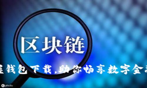 轻松掌握钱包下载，助你畅享数字金融新体验