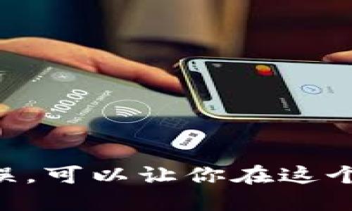 baioti如何轻松提现以太坊钱包中的期货收益？/baioti
以太坊, 钱包, 期货, 提现, 加密货币/guanjianci

引子：以太坊钱包的魅力
以太坊作为一个颇具影响力的区块链平台，被广泛用于开发去中心化的应用（DApps）和智能合约。而以太坊钱包则是用户与以太坊区块链进行交互的桥梁。它不仅可以存储以太坊（ETH），还允许用户参与各种投机活动，例如期货交易。这种便捷性吸引了许多新手和老手币圈用户，让我们一起探讨如何从以太坊钱包中提现期货收益。

第一步：了解什么是期货交易
在深入提现操作之前，先让我们理解一下期货交易。简而言之，期货是一种合约，允许交易者在未来某个时间以约定价格买入或卖出某种资产。在加密货币市场，期货交易意味着你可以在以太坊的价格波动中获利。理解这个概念是提现过程中的第一步，毕竟，只有清楚自己怎么盈利，才能顺利提取资金。

第二步：选择合适的交易平台
挂钩于以太坊的期货交易通常是在各种加密货币交易平台上进行的。为了顺利提现，选择一个信誉良好且用户友好的平台至关重要。常见的平台有Binance、KuCoin、OKEx等。每个平台的提现政策、费用、处理时间都有所不同，所以在选择之前务必要仔细对比。

第三步：确认账户设置
在选定好平台后，接下来的步骤是确保你的账户已经设置妥当。一般来说，你需要完成以下几个步骤：
ul
    listrong身份验证：/strong大多数交易平台都需要用户进行身份验证（KYC），以确保合法性和安全性。你通常需要提供身份证明文件和地址证明。/li
    listrong安全设置：/strong启用双重认证（2FA），降低账户被黑客攻击的风险。/li
/ul

第四步：将期货收益转入以太坊钱包
在你的交易平台上完成了期货交易后，你的收益一般是以平台币种的形式存在。你需要将其转回以太坊（ETH），才能进行提现。
转账的过程可以简单概括为以下几个步骤：
ol
    li登录你的交易账户，找到“资金管理”或“资产管理”。/li
    li选择将期货收益划转到现货账户中，注意有些平台可能会在你的账户主页直接显示收益进度。/li
/ol

第五步：提现到以太坊钱包
一旦期货收益转入现货账户，就可以提现到以太坊钱包。以下是提现的基本流程：
ol
    li在平台上找到“提现”选项。/li
    li选择提现的币种——在本例中应选择以太坊（ETH）。/li
    li输入你的以太坊钱包地址，务必要谨慎，确保地址无误。记住，错误的地址将导致资金永久丢失。/li
    li输入提现金额，确认提现申请。部分平台可能会要求你输入二次验证信息来确认操作。/li
    li提交请求后，深圳等手续并等待资金到账。这个过程可能需要几分钟到几个小时不等，具体情况视平台而定。/li
/ol

第六步：确认资金到账
在完成提现请求后，最令人期待的部分便是等待资金到账。你可以通过打开你的以太坊钱包，检查你是否收到了对应的金额。如果遇到长时间未到账的情况，不妨检查一下提现记录和转账状态，必要时可联系客服进行查询。

常见问题解答
在提现过程中可能会遇到一些问题，下面我们来看一些常见的疑问：
ul
    listrong为什么提现申请被拒绝？/strong可能是因为账户没有验证完成，或者提现金额超出了限额。/li
    listrong提现是否需要手续费？/strong大部分平台都会收取一定的手续费，具体费用请参考平台公告。/li
    listrong资金到账的时间一般是多久？/strong这通常取决于区块链网络的情况，有时也会受到平台的影响。/li
/ul

结语：安全提现，稳中求胜
进行以太坊钱包提现期货收益的过程，虽然步骤有些繁琐，但只要掌握了基本流程，就会发现这其实并不复杂。记住保护好自己的账户安全，确保提现设置无误，可以让你在这个充满机遇的加密货币市场中游刃有余。希望你能在未来的期货交易中，收获满满，稳步前行！