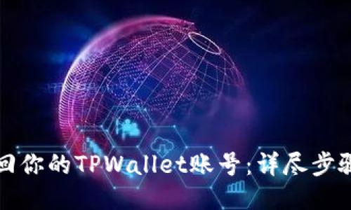 轻松找回你的TPWallet账号：详尽步骤与技巧