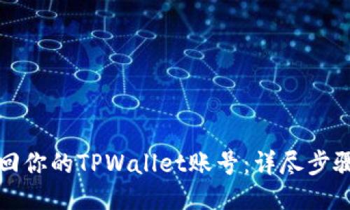 轻松找回你的TPWallet账号：详尽步骤与技巧